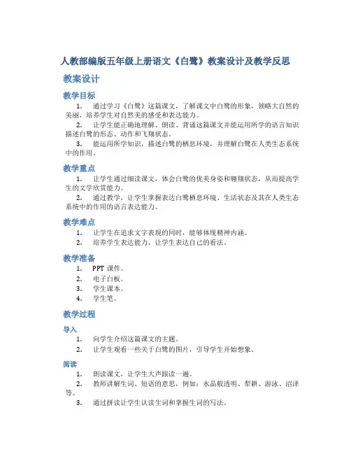 人教部编版五年级上册语文《白鹭》教案设计及教学反思