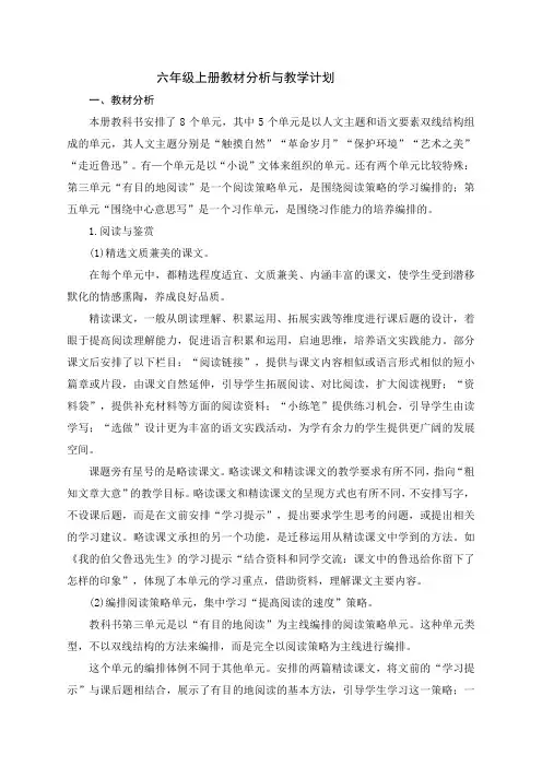 最新部编小学语文六年级上册教材全册备课教材分析教学计划