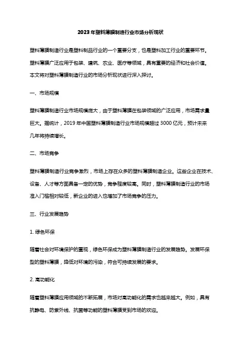 2023年塑料薄膜制造行业市场分析现状