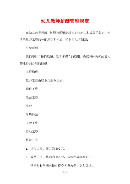  幼儿教师薪酬管理规定