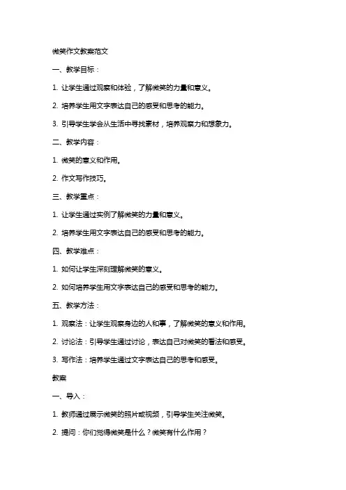 微笑作文教案范文