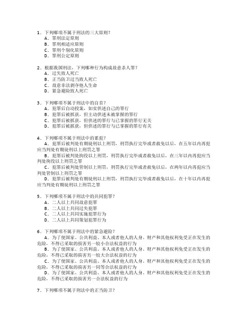 法律证书刑法考试 选择题 48题