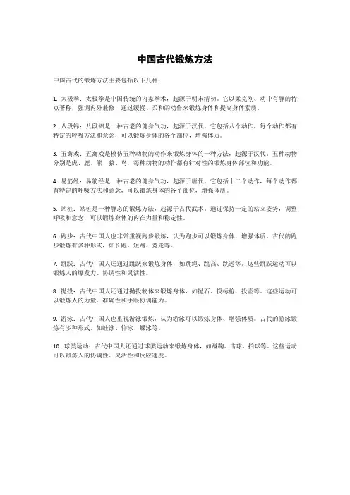 中国古代锻炼方法