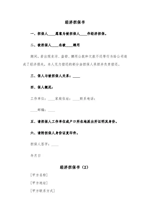 经济担保书（2篇）