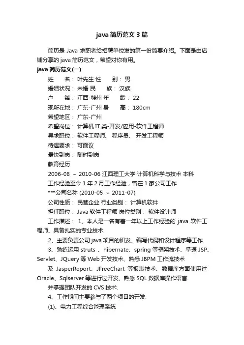 java简历范文3篇