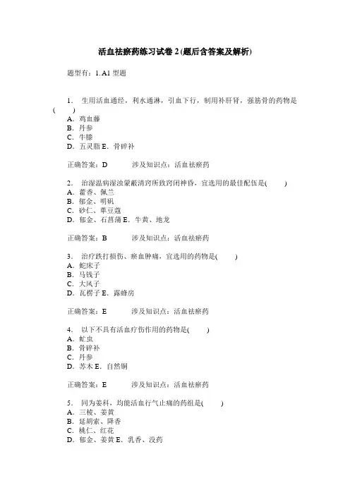 活血祛瘀药练习试卷2(题后含答案及解析)