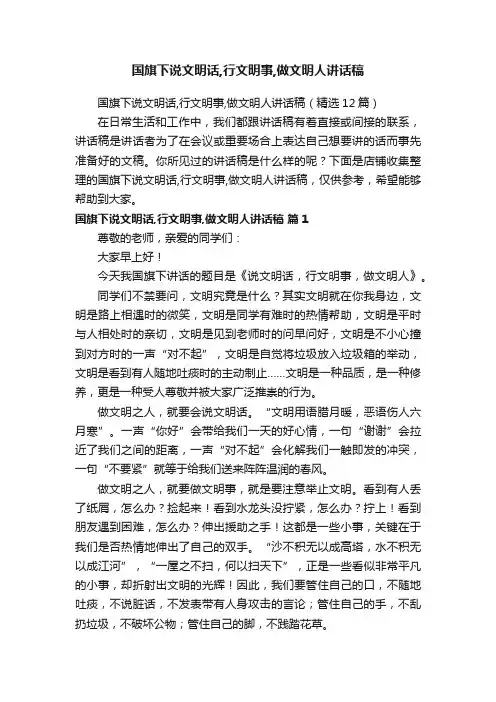 国旗下说文明话,行文明事,做文明人讲话稿