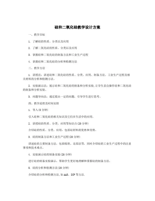 硅和二氧化硅教学设计方案