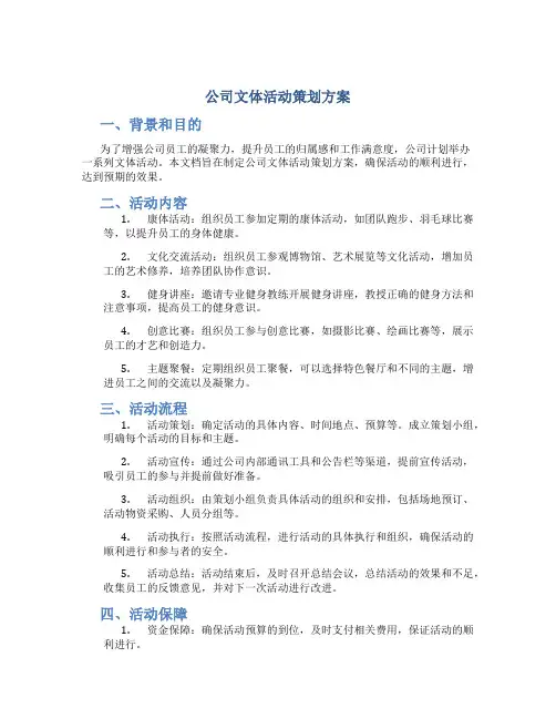 公司文体活动策划方案