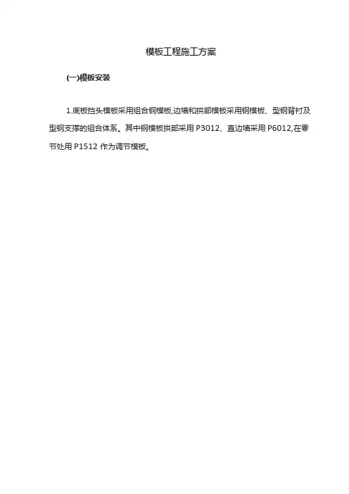 模板工程施工方案