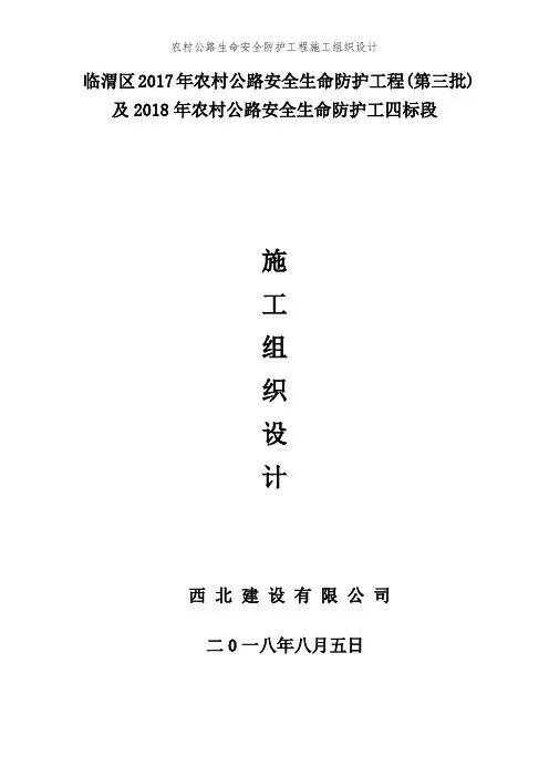 农村公路生命安全防护工程施工组织设计