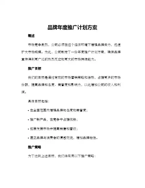 品牌年度推广计划方案