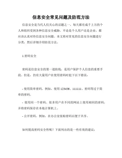 信息安全常见问题及防范方法