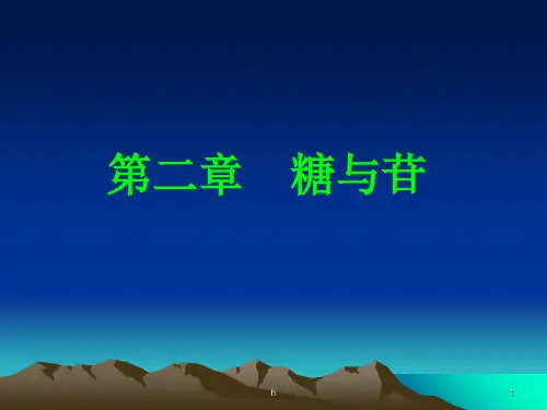 [农学]第二章 糖和苷类