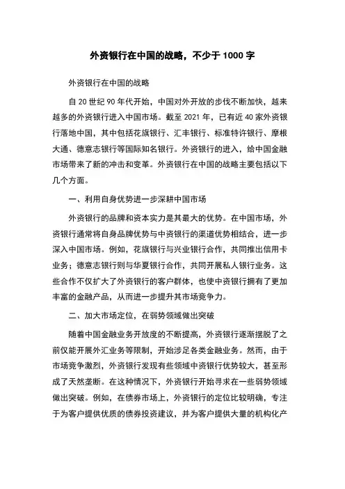 外资银行在中国的战略