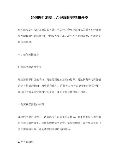 如何理性消费,合理规划财务和开支