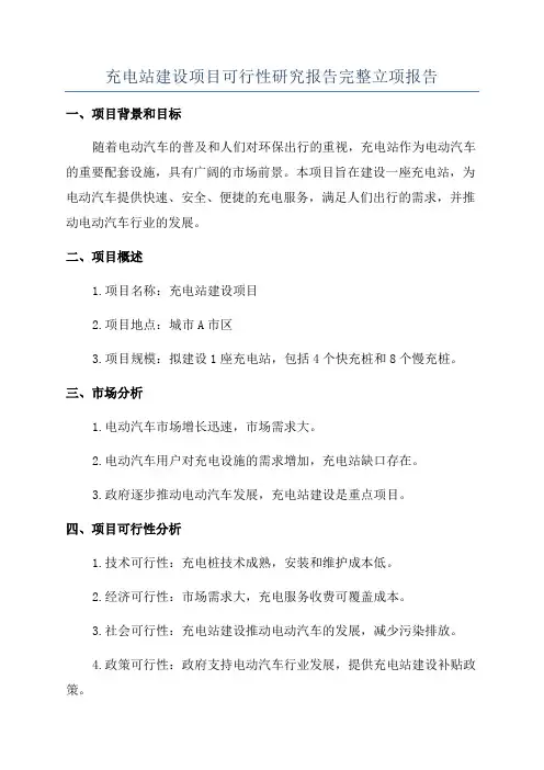 充电站建设项目可行性研究报告完整立项报告