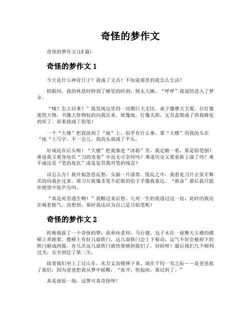 奇怪的梦作文