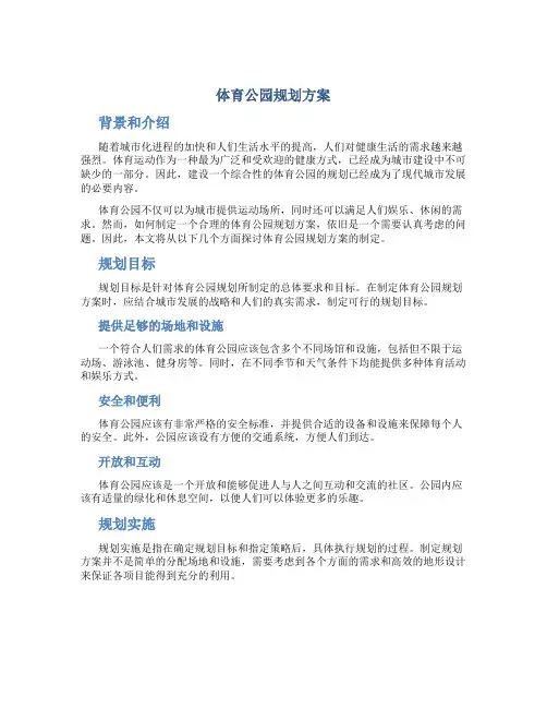 体育公园规划方案