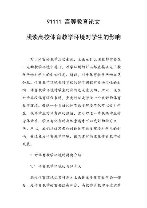 研究论文：浅谈高校体育教学环境对学生的影响