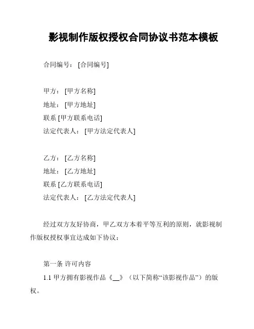 影视制作版权授权合同协议书范本模板