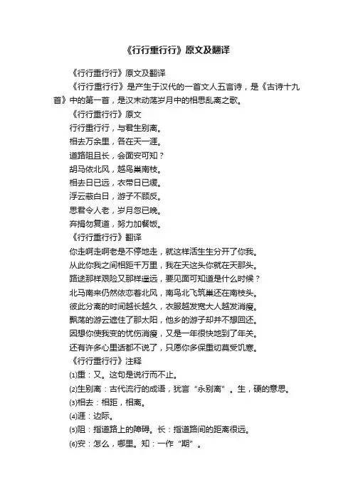 《行行重行行》原文及翻译