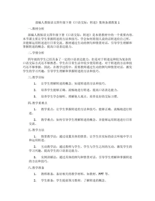 部编人教版语文四年级下册《口语交际：转述》集体备课教案1