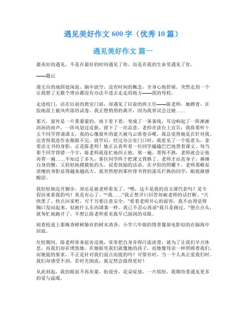 遇见美好作文600字(优秀10篇)