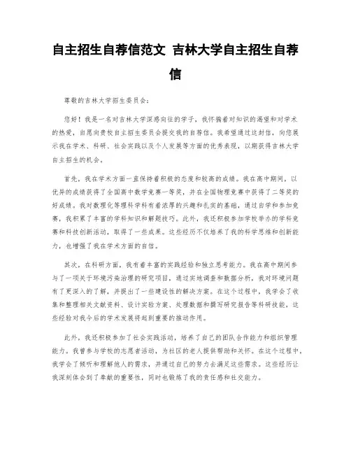 自主招生自荐信范文 吉林大学自主招生自荐信
