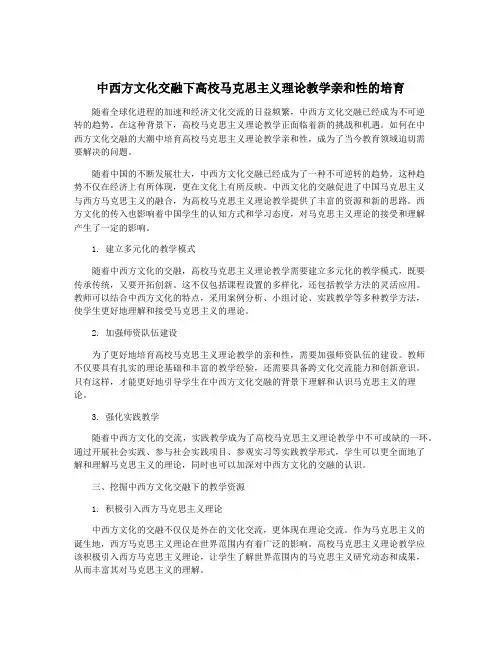 中西方文化交融下高校马克思主义理论教学亲和性的培育