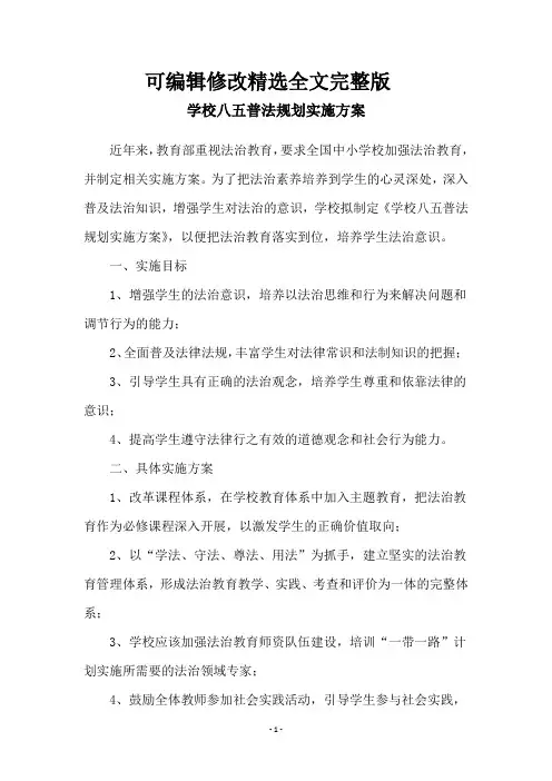 学校八五普法规划实施方案 (3)精选全文