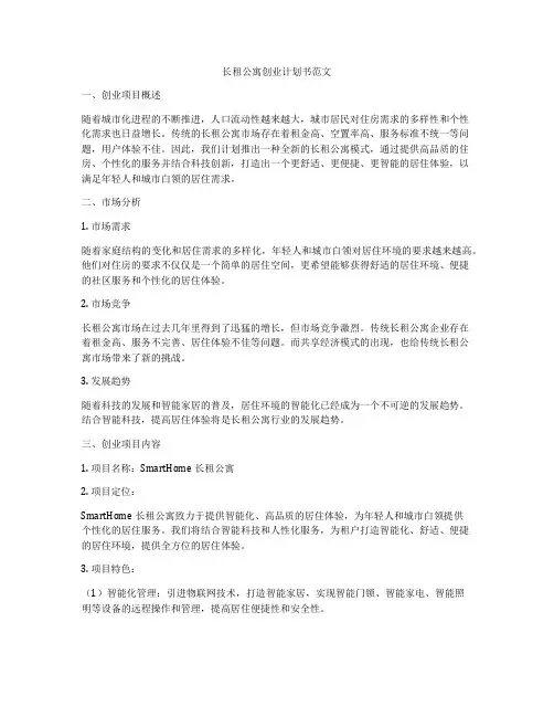 长租公寓创业计划书范文
