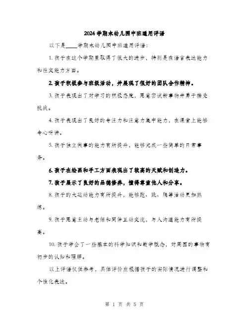 2024学期末幼儿园中班通用评语(三篇)
