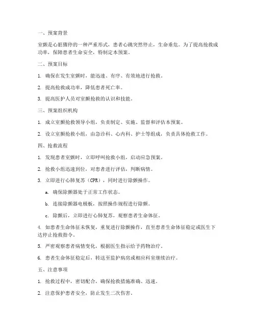 室颤抢救应急预案