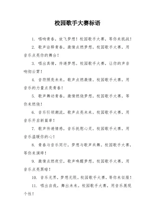 校园歌手大赛标语