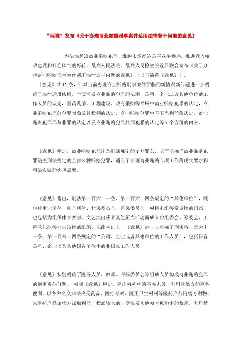 “两高”发布《关于办理商业贿赂刑事案件适用法律若干问题的意见》