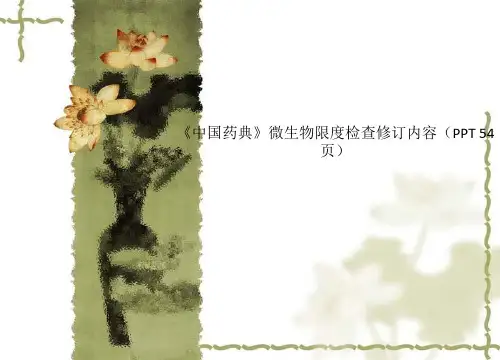 《中国药典》微生物限度检查修订内容(PPT 54页)