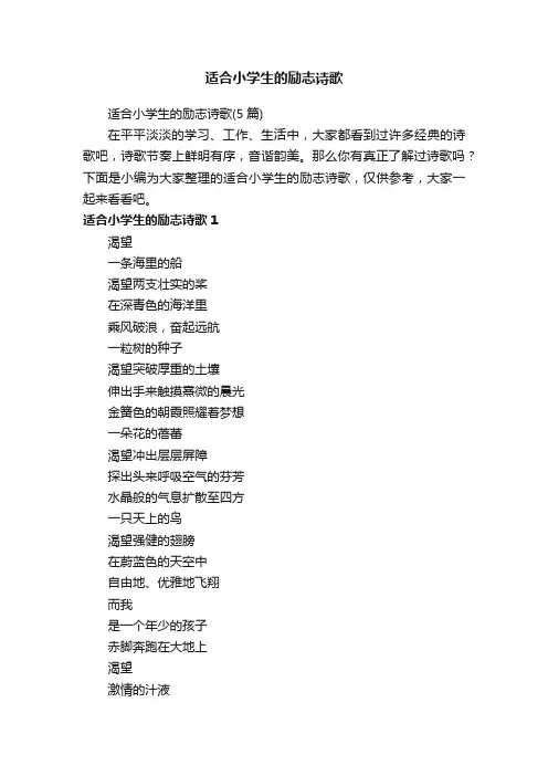 适合小学生的励志诗歌（5篇）
