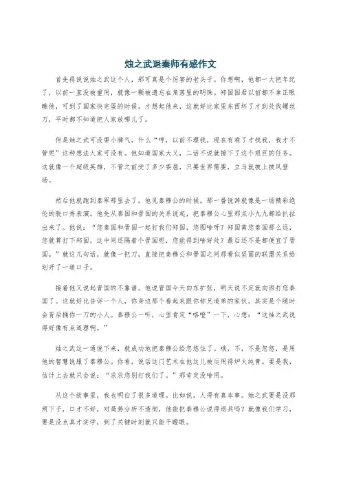 烛之武退秦师有感作文