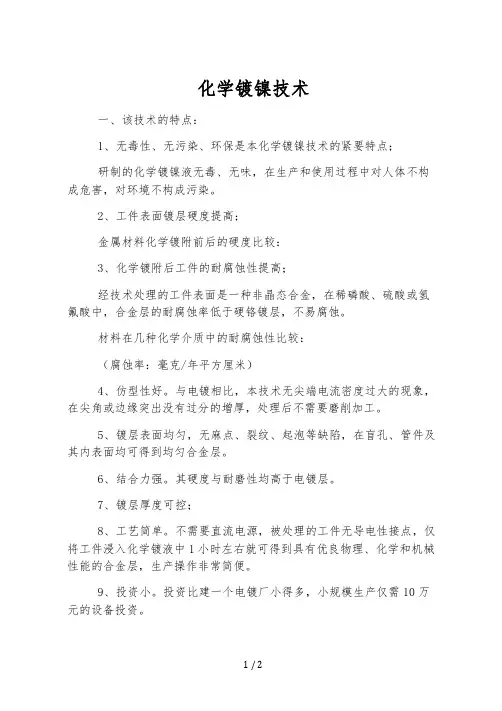 化学镀镍技术