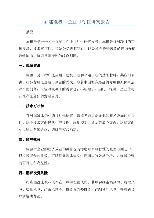 新建混凝土企业可行性研究报告