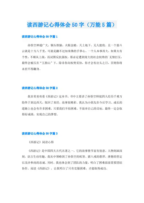 读西游记心得体会50字(万能5篇)