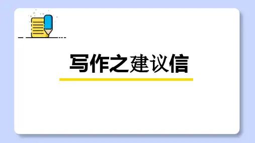 高考英语写作之建议信课件