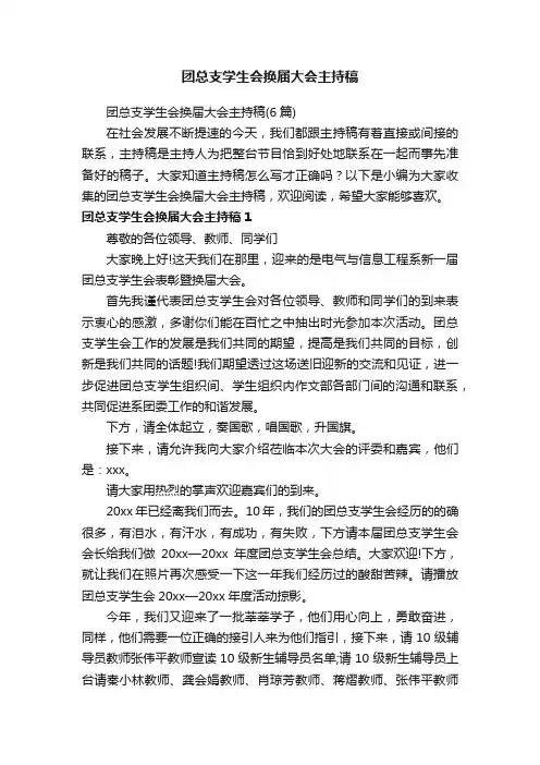 团总支学生会换届大会主持稿（6篇）