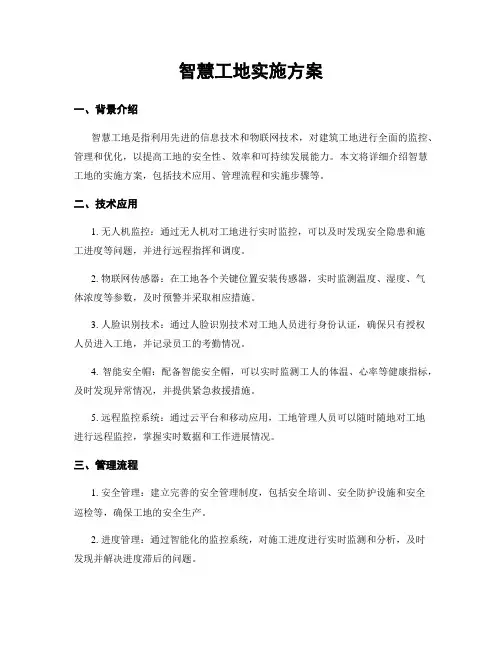 智慧工地实施方案
