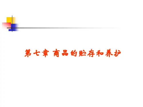 贮存商品养护的技术和方法