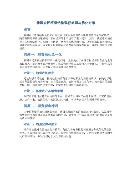 我国农民消费结构现存问题与优化对策