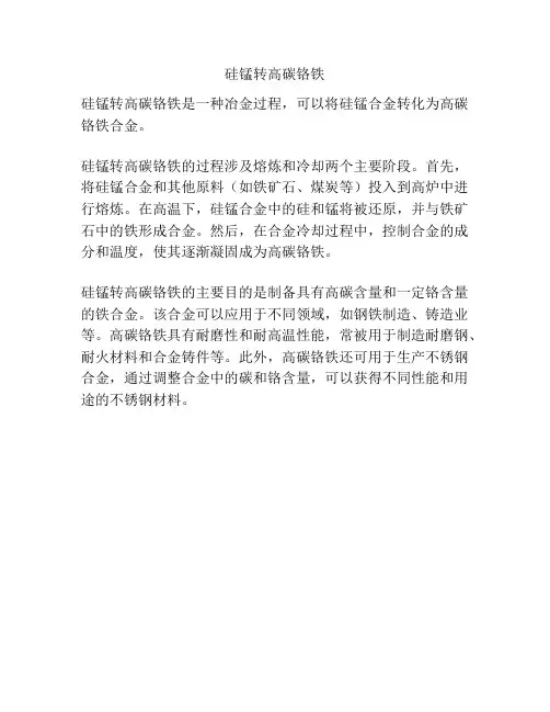 硅锰转高碳铬铁