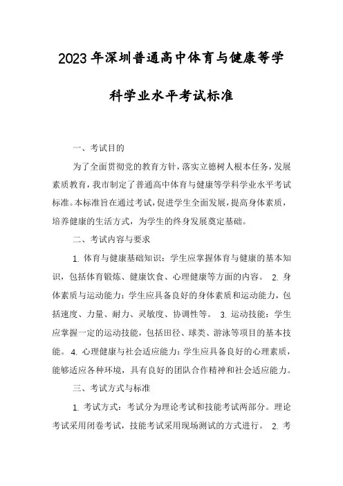 2023年深圳普通高中体育与健康等学科学业水平考试标准