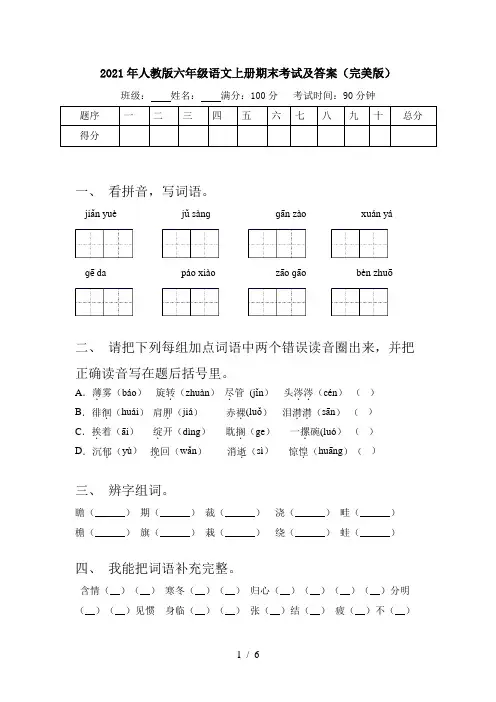2021年人教版六年级语文上册期末考试及答案(完美版)
